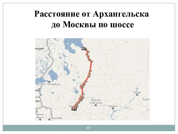 Расстояние от Архангельска до Москвы по шоссе