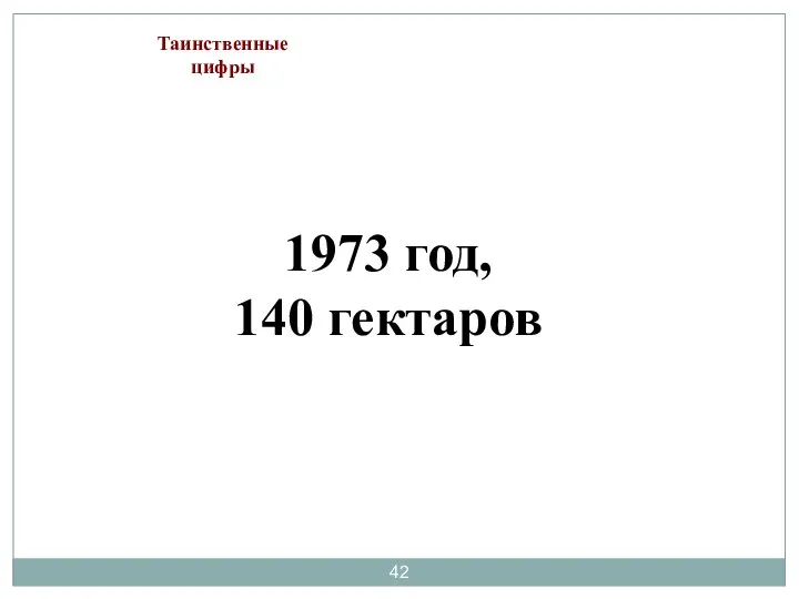 1973 год, 140 гектаров Таинственные цифры