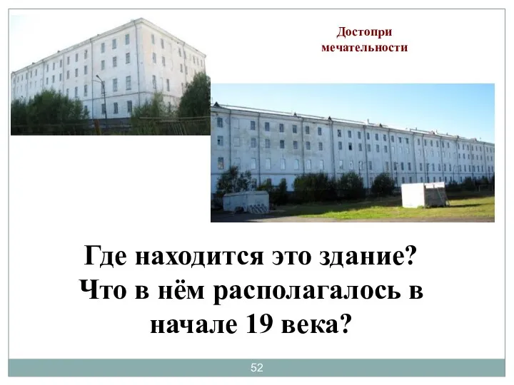 Где находится это здание? Что в нём располагалось в начале 19 века? Достопри мечательности