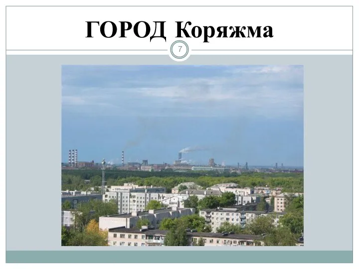 ГОРОД Коряжма