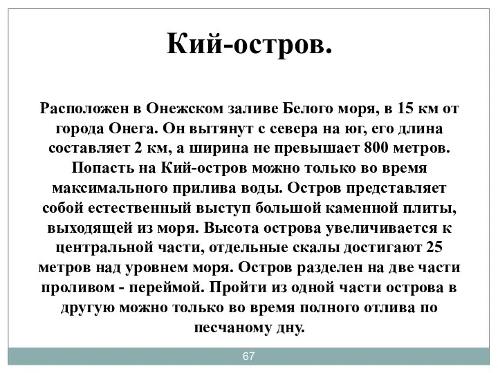 Кий-остров. Расположен в Онежском заливе Белого моря, в 15 км