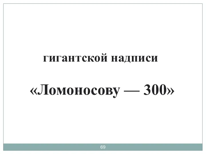 гигантской надписи «Ломоносову — 300»