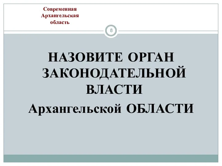 НАЗОВИТЕ ОРГАН ЗАКОНОДАТЕЛЬНОЙ ВЛАСТИ Архангельской ОБЛАСТИ Современная Архангельская область