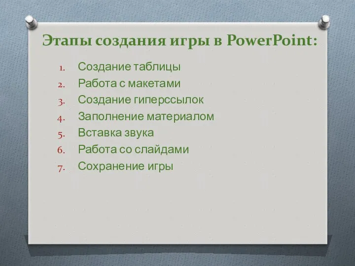 Этапы создания игры в PowerPoint: Создание таблицы Работа с макетами