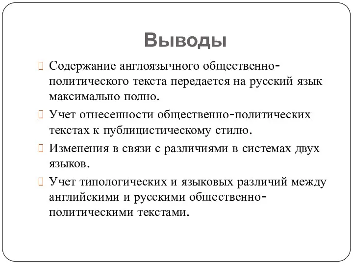 Выводы Содержание англоязычного общественно-политического текста передается на русский язык максимально