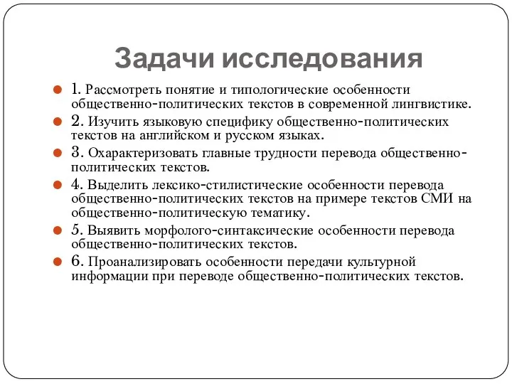 Задачи исследования 1. Рассмотреть понятие и типологические особенности общественно-политических текстов