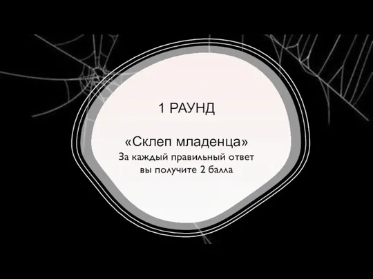 1 РАУНД «Склеп младенца» За каждый правильный ответ вы получите 2 балла