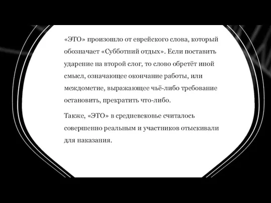 «ЭТО» произошло от еврейского слова, который обозначает «Субботний отдых». Если