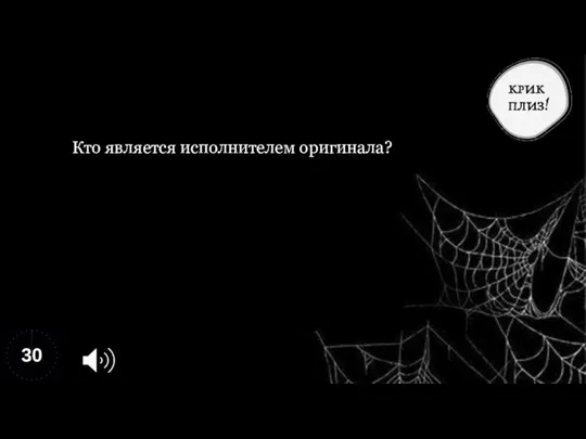 Кто является исполнителем оригинала?