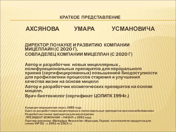 КРАТКОЕ ПРЕДСТАВЛЕНИЕ АХСЯНОВА УМАРА УСМАНОВИЧА ДИРЕКТОР ПО НАУКЕ И РАЗВИТИЮ