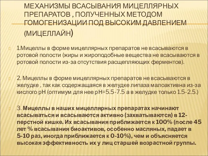 МЕХАНИЗМЫ ВСАСЫВАНИЯ МИЦЕЛЛЯРНЫХ ПРЕПАРАТОВ , ПОЛУЧЕННЫХ МЕТОДОМ ГОМОГЕНИЗАЦИИ ПОД ВЫСОКИМ