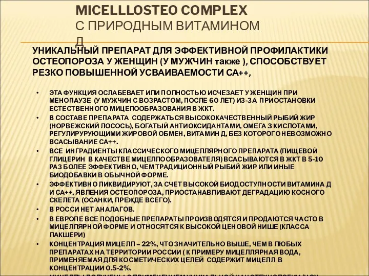 MICELLLOSTEO COMPLEX С ПРИРОДНЫМ ВИТАМИНОМ Д ЭТА ФУНКЦИЯ ОСЛАБЕВАЕТ ИЛИ