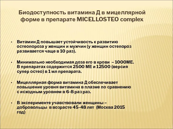 Биодоступность витамина Д в мицеллярной форме в препарате MICELLOSTEO complex