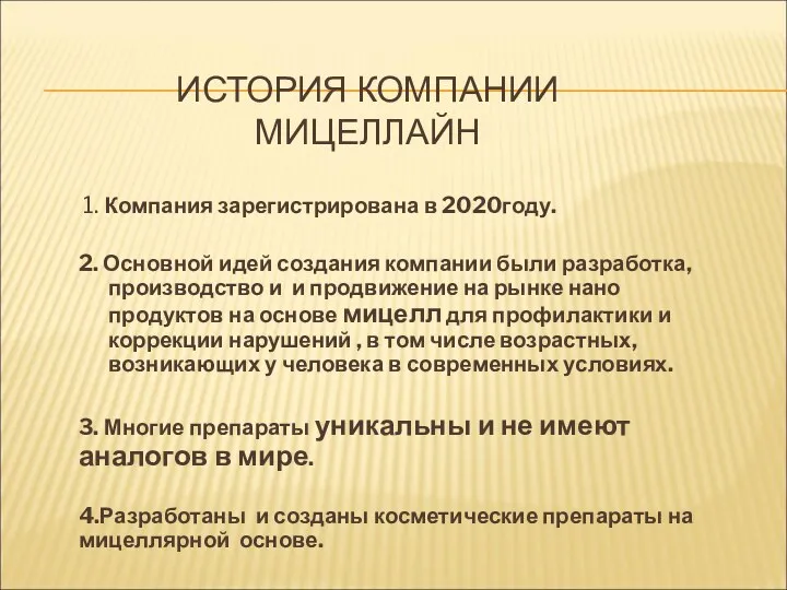 ИСТОРИЯ КОМПАНИИ МИЦЕЛЛАЙН 1. Компания зарегистрирована в 2020году. 2. Основной