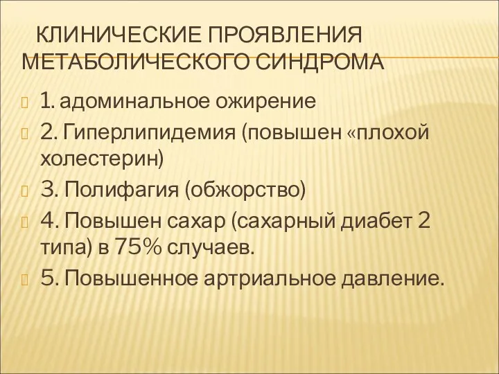 КЛИНИЧЕСКИЕ ПРОЯВЛЕНИЯ МЕТАБОЛИЧЕСКОГО СИНДРОМА 1. адоминальное ожирение 2. Гиперлипидемия (повышен