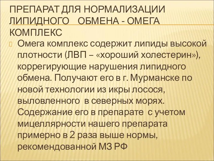 ПРЕПАРАТ ДЛЯ НОРМАЛИЗАЦИИ ЛИПИДНОГО ОБМЕНА - ОМЕГА КОМПЛЕКС Омега комплекс