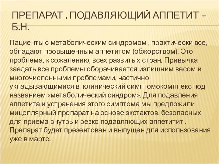 ПРЕПАРАТ , ПОДАВЛЯЮЩИЙ АППЕТИТ – Б.Н. Пациенты с метаболическим синдромом