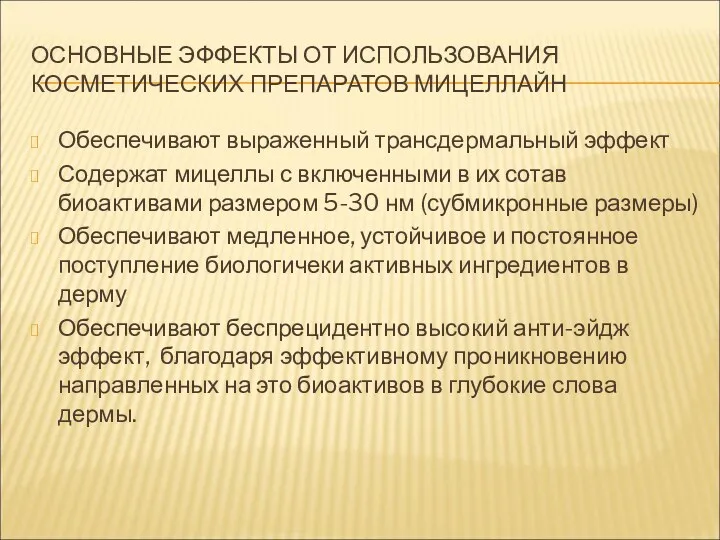 ОСНОВНЫЕ ЭФФЕКТЫ ОТ ИСПОЛЬЗОВАНИЯ КОСМЕТИЧЕСКИХ ПРЕПАРАТОВ МИЦЕЛЛАЙН Обеспечивают выраженный трансдермальный