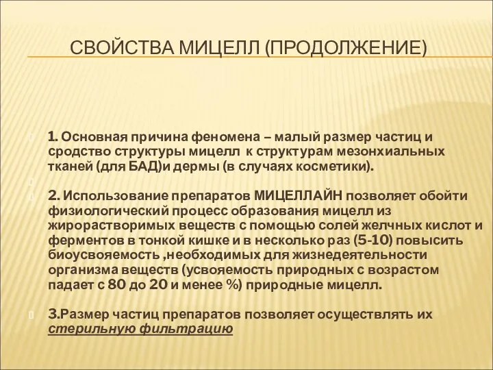 СВОЙСТВА МИЦЕЛЛ (ПРОДОЛЖЕНИЕ) 1. Основная причина феномена – малый размер