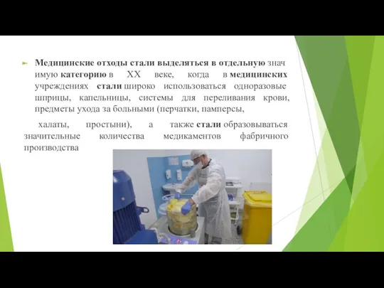 Медицинские отходы стали выделяться в отдельную значимую категорию в XX