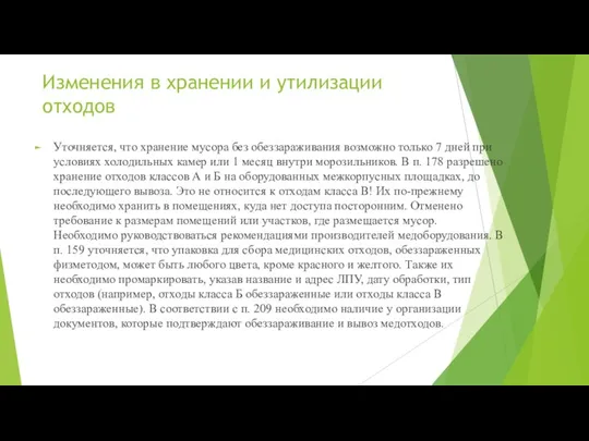 Изменения в хранении и утилизации отходов Уточняется, что хранение мусора