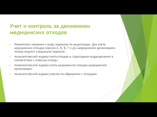 Учет и контроль за движением медицинских отходов Изменились названия и