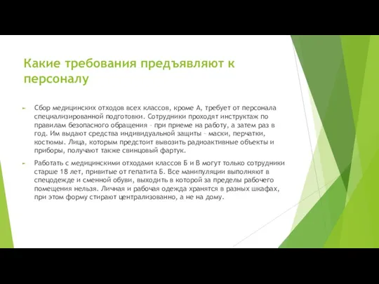 Какие требования предъявляют к персоналу Сбор медицинских отходов всех классов,