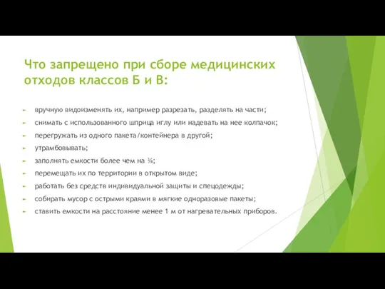 Что запрещено при сборе медицинских отходов классов Б и В: