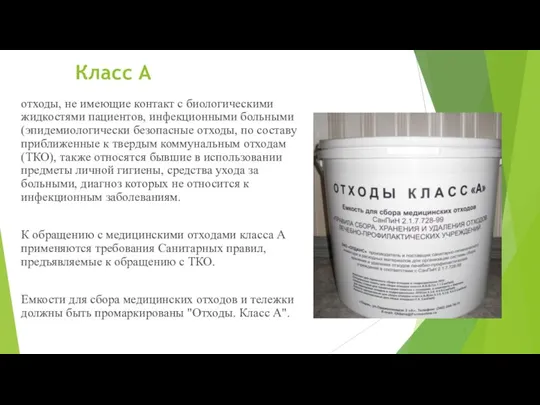 Класс А отходы, не имеющие контакт с биологическими жидкостями пациентов,