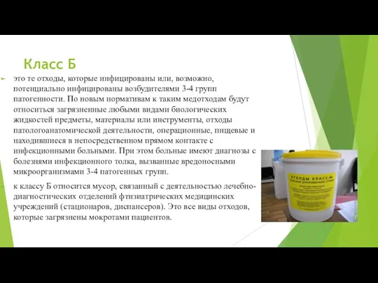 Класс Б это те отходы, которые инфицированы или, возможно, потенциально