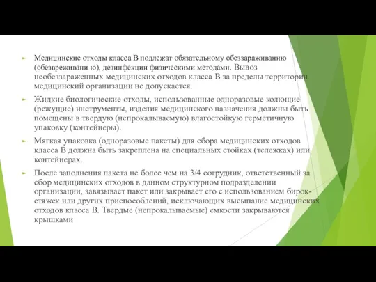 Медицинские отходы класса В подлежат обязательному обеззараживанию (обезвреживани ю), дезинфекции