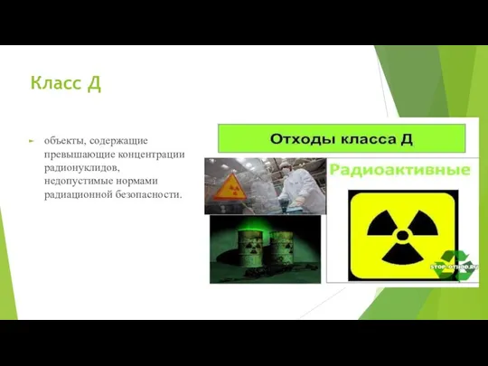 Класс Д объекты, содержащие превышающие концентрации радионуклидов, недопустимые нормами радиационной безопасности.