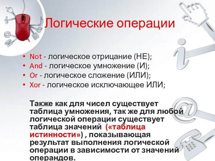 Логические операции Not - логическое отрицание (НЕ); And - логическое