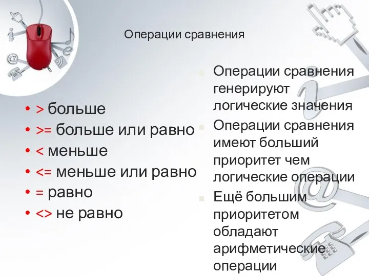 Операции сравнения > больше >= больше или равно = равно