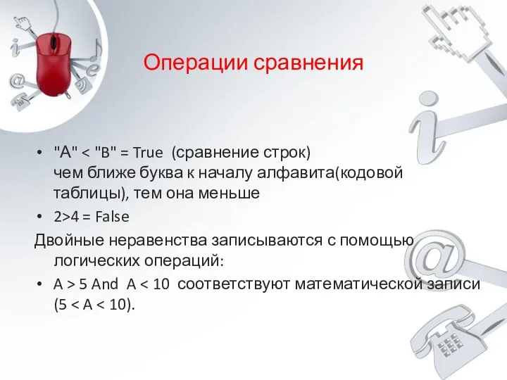 Операции сравнения "А" 2>4 = False Двойные неравенства записываются с