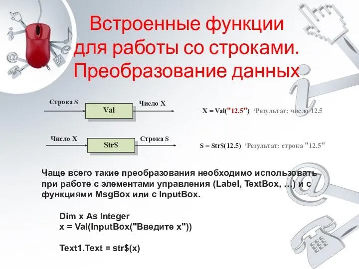 Встроенные функции для работы со строками. Преобразование данных Чаще всего