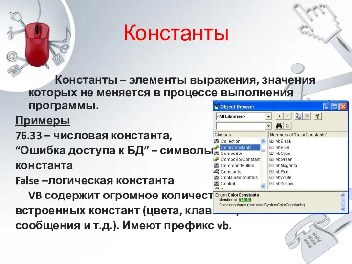 Константы Константы – элементы выражения, значения которых не меняется в