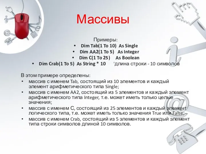 Массивы Примеры: Dim Tab(1 To 10) As Single Dim AA2(1