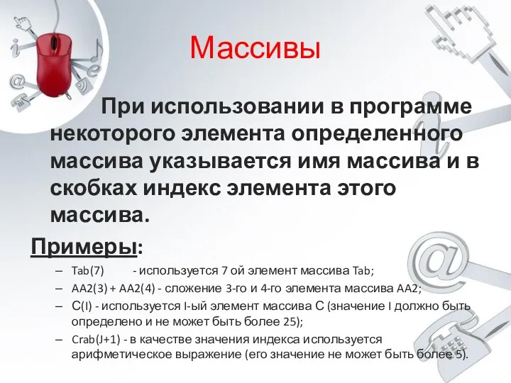 Массивы При использовании в программе некоторого элемента определенного массива указывается