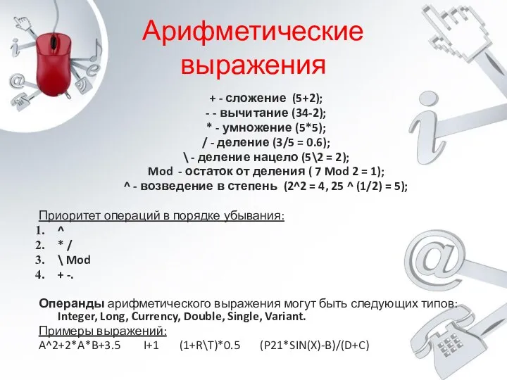 Арифметические выражения + - сложение (5+2); - - вычитание (34-2);