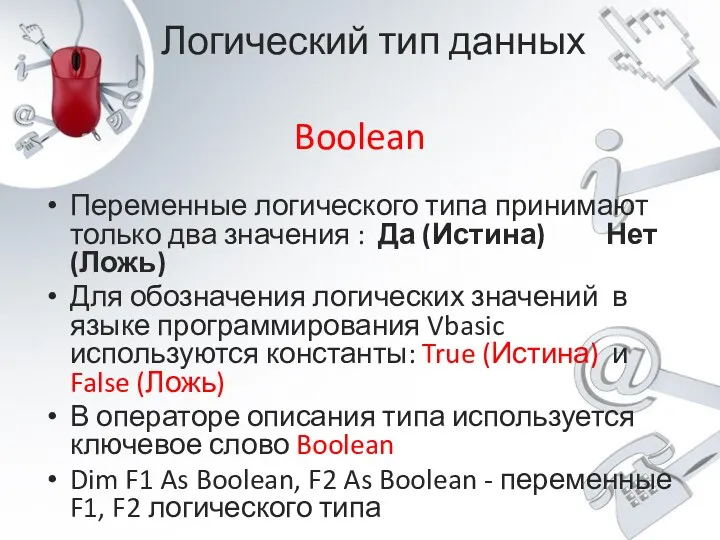 Логический тип данных Boolean Переменные логического типа принимают только два