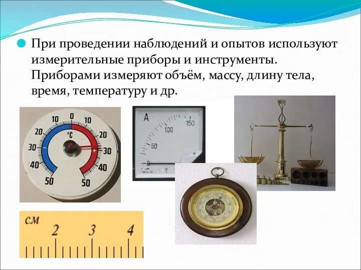 При проведении наблюдений и опытов используют измерительные приборы и инструменты.