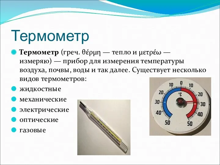 Термометр Термометр (греч. θέρμη — тепло и μετρέω — измеряю)