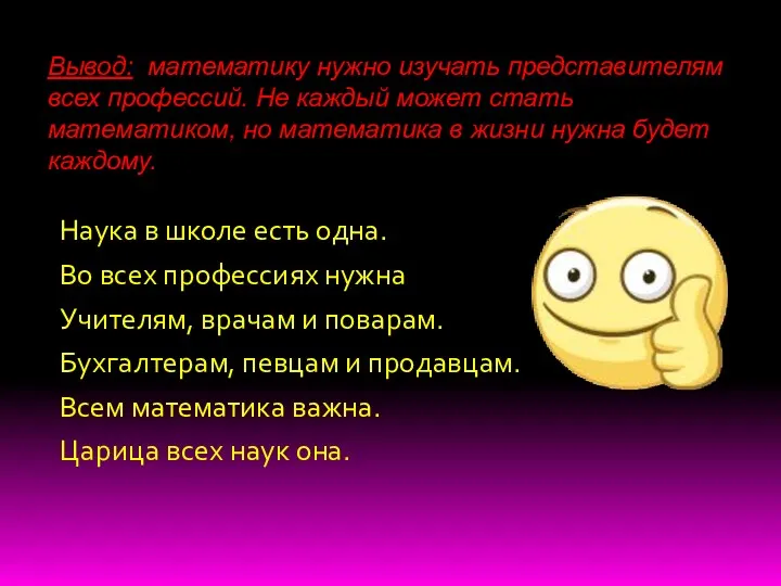 Вывод: математику нужно изучать представителям всех профессий. Не каждый может