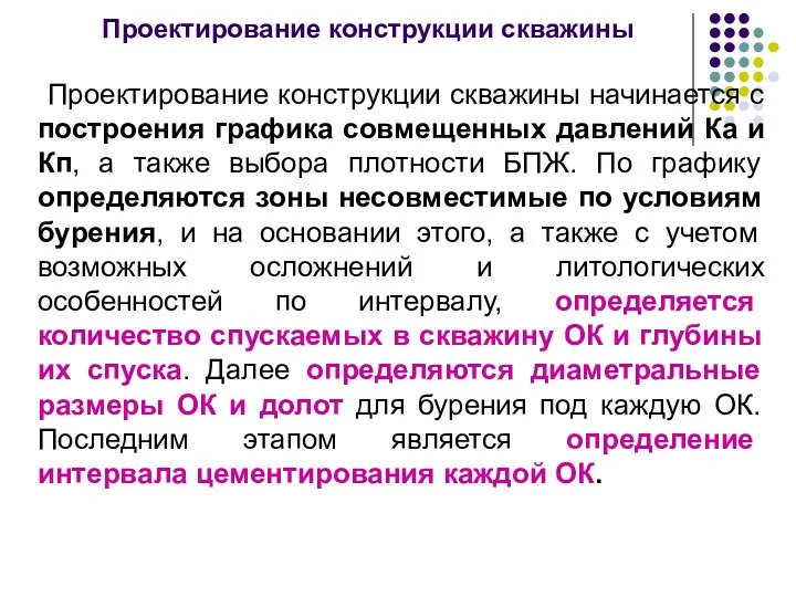 Проектирование конструкции скважины Проектирование конструкции скважины начинается с построения графика