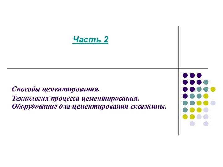 Часть 2 Способы цементирования. Технология процесса цементирования. Оборудование для цементирования скважины.