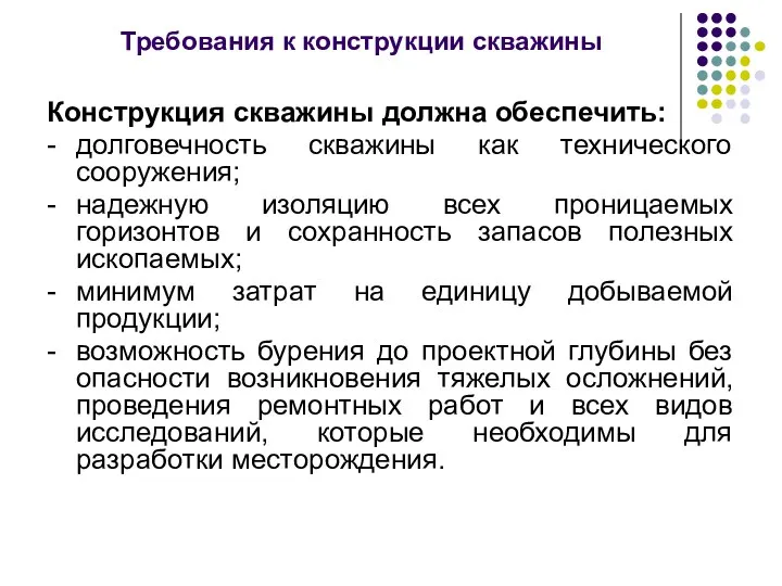 Требования к конструкции скважины Конструкция скважины должна обеспечить: - долговечность