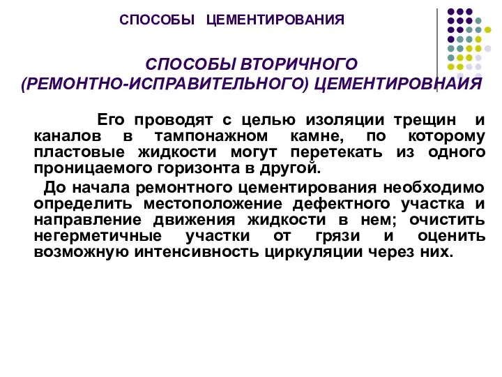 СПОСОБЫ ЦЕМЕНТИРОВАНИЯ СПОСОБЫ ВТОРИЧНОГО (РЕМОНТНО-ИСПРАВИТЕЛЬНОГО) ЦЕМЕНТИРОВНАИЯ Его проводят с целью