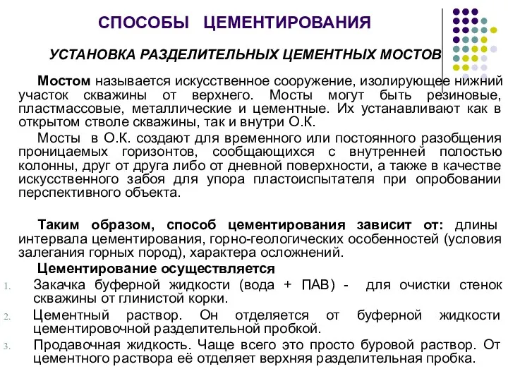 СПОСОБЫ ЦЕМЕНТИРОВАНИЯ УСТАНОВКА РАЗДЕЛИТЕЛЬНЫХ ЦЕМЕНТНЫХ МОСТОВ Мостом называется искусственное сооружение,