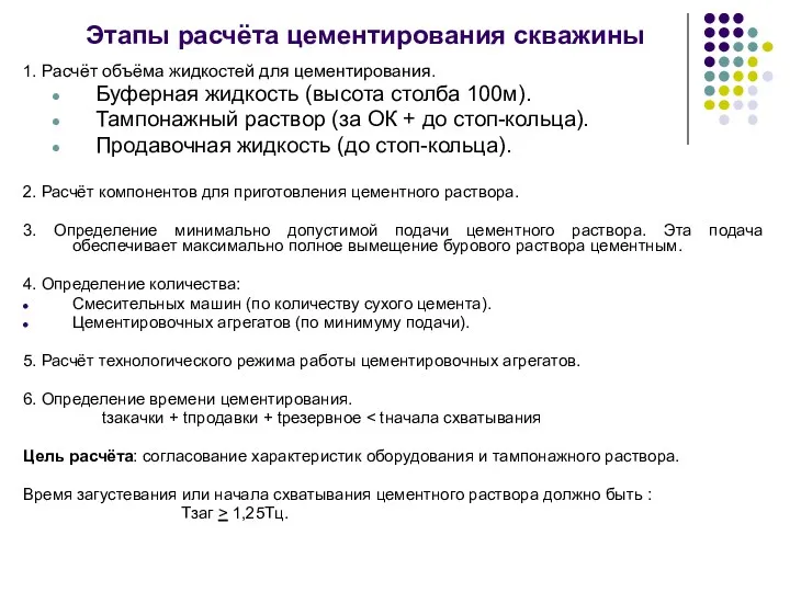 Этапы расчёта цементирования скважины 1. Расчёт объёма жидкостей для цементирования.